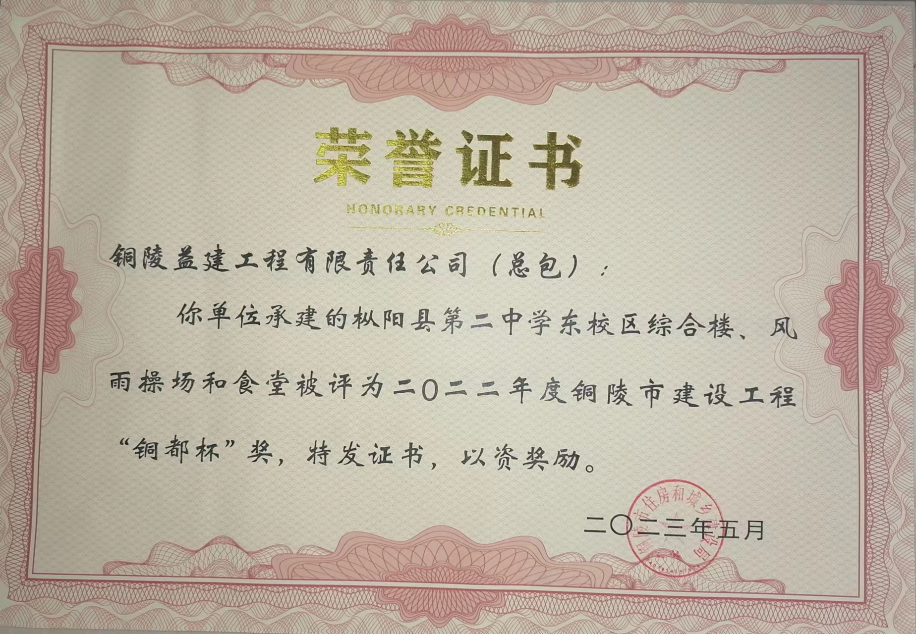 2022年度銅陵市建設(shè)工程優(yōu)質(zhì)工程獎(jiǎng)“銅都杯”