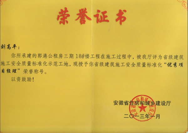 2012年度“安徽省標(biāo)化優(yōu)秀項(xiàng)目經(jīng)理”