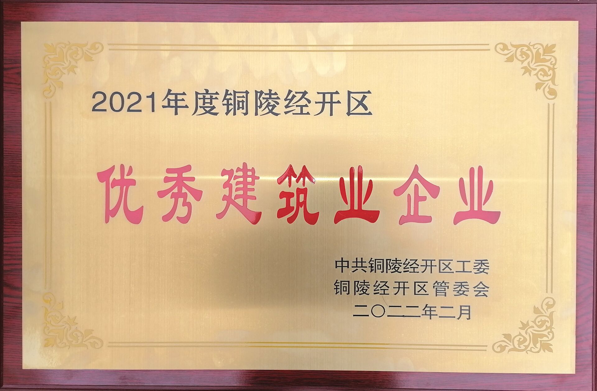 銅陵市2021年度經(jīng)開(kāi)區(qū)“優(yōu)秀建筑業(yè)企業(yè)”榮譽(yù)稱(chēng)號(hào)